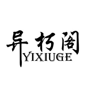 异朽阁-宝藏资源殿