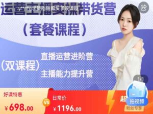 直播运营+主播能力提升全套课程-运营主播实操带货营-桔梗2023主播培训教程-宝藏资源殿