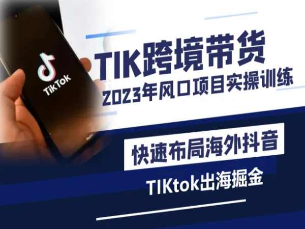 图片[1]-2023风口项目TIKtok出海掘金计划短视频直播带货跨境电商-宝藏资源殿