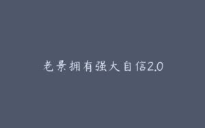 老景拥有强大自信2.0-宝藏资源殿