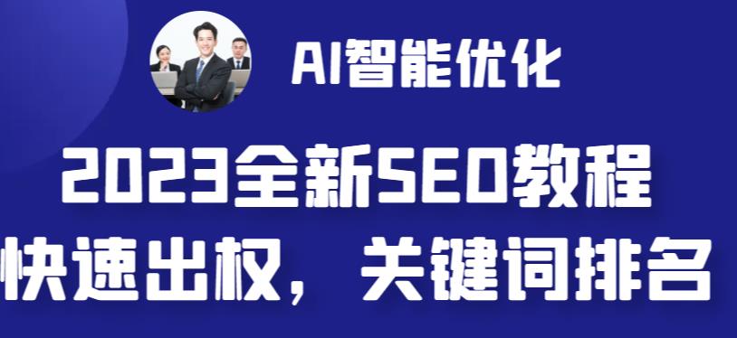 图片[1]-网站SEO搭配AI智能优化教程-网站快收出权重-宝藏资源殿