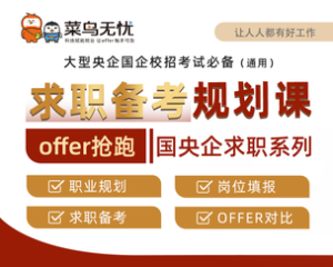大型央企国企校招考试必备通用求职备考规划课程学习视频资源-宝藏资源殿