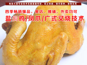 盐焗鸡+盐焗凤爪+广式叉烧~旺店丰富经验大厨实操传授技术,餐店/摊铺/外卖落地实用畅销爆品-宝藏资源殿