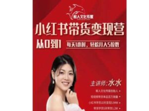 小红书带货陪跑营培训课程学习视频资源-鲸入文化小红书变现课程-宝藏资源殿