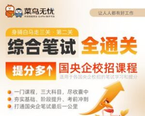 央企国企综合笔试多提分-国央企校招全通关学习视频课程资源-宝藏资源殿