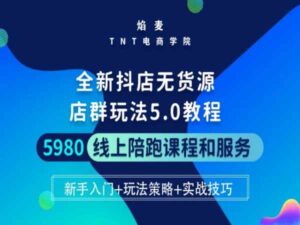 抖音小抖店无货源电商培训5.0进阶版密训营课程学习视频资源-揽金学院-宝藏资源殿