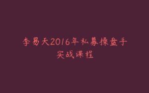 李易天2016年私募操盘手实战课程-宝藏资源殿