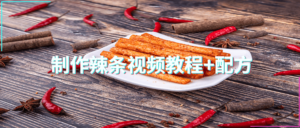 辣条如何制作配方教学视频教程资料+配方-中华名吃卫龙辣条配方-宝藏资源殿