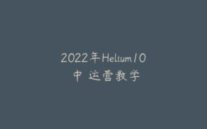 2022年Helium10 中⽂运营教学-宝藏资源殿