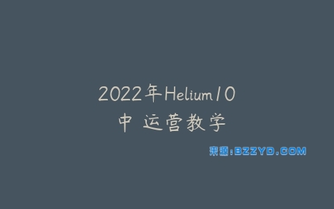 2022年Helium10 中⽂运营教学-宝藏资源殿