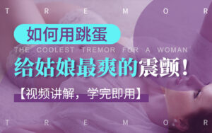 视频讲解如何用跳蛋，给姑娘最爽的震颤-宝藏资源殿