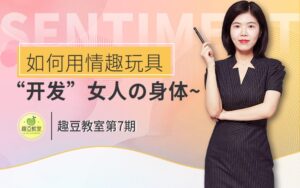 如何用玩具,深入探索女人的身体-宝藏资源殿