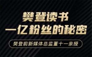 樊登读书一亿粉丝的秘密-董十一中国知名读书会-宝藏资源殿
