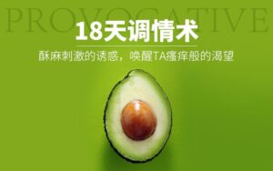 18天调情秘术,这样诱惑让TA一直一直都想要-宝藏资源殿