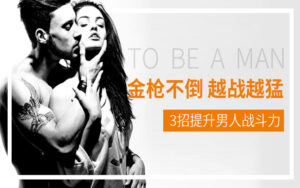 7步走，让男人金枪不倒 越战越勇！-宝藏资源殿