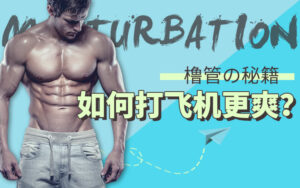 如何打fei机更爽学习课程视频资源-L撸の管秘籍-宝藏资源殿