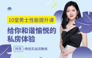 10堂男士姓能提升课,给你和谐愉悦的私房体验真人视频-宝藏资源殿