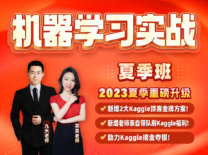机器学习实战夏季班课程学习视频资源-数据技术课堂-宝藏资源殿