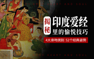 爱经揭秘-52个愉悦技巧,做一场身心合一的爱-宝藏资源殿