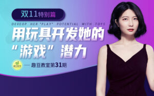 用玩具开发她的“游戏”潜力-宝藏资源殿