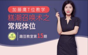 加藤鹰秘术之正常T位——快感召唤术-宝藏资源殿