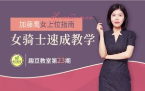 加藤鹰女上位指南，女骑士速成教学-宝藏资源殿