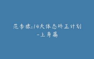 范李猿:14天体态矫正计划-上身篇-宝藏资源殿
