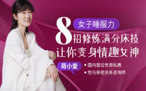 8招修炼满分床技，让你变身情趣女神！-宝藏资源殿