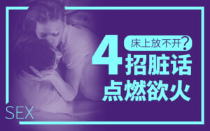 床上脏话如何用语言点燃TA的浴望？-宝藏资源殿