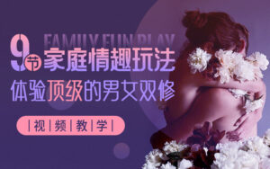 双人实战视频教学-9节家庭版情趣服务技巧-宝藏资源殿