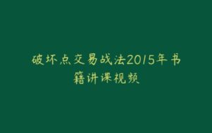 破坏点交易战法2015年书籍讲课视频-宝藏资源殿