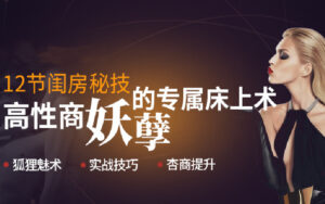 十二节闺房秘术-打造高性商床上妖孽-宝藏资源殿