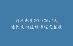月风先生20170611大通民意街视频课程完整版-宝藏资源殿