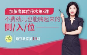 加藤鹰T位第3课：不费劲儿也能嗨的侧入位-宝藏资源殿