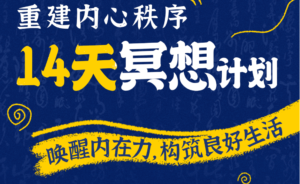 14天冥想计划-重建内心秩序-李冉在冥想-宝藏资源殿