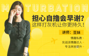 这样打灰机,助你时间更长、更持久【真人视频】-宝藏资源殿