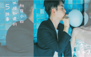 初夜小白,你必须知道的5件事-宝藏资源殿