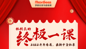 MoonSees新年特别课–一整天亚马逊运营实操课-宝藏资源殿