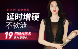 持久增硬从理论到实战，让你30分钟持久加时！-宝藏资源殿