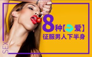 女人必学8种口技拴住男人心-宝藏资源殿