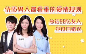 优质男人看重的爱情规则,99%女人犯过的错误-宝藏资源殿