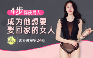 4步俘获男人，成为他想要娶回家的女人-宝藏资源殿