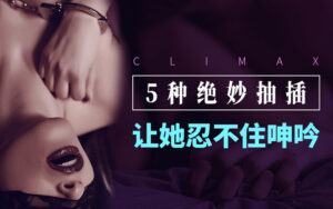 猛男必学5种活塞运动 GC一触即发-宝藏资源殿