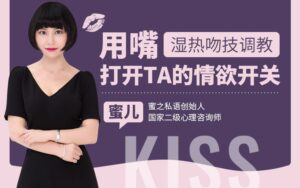 湿热吻技调教:用嘴打开TA的情浴开关-宝藏资源殿