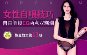 女性自我愉悦技巧：亲手解锁GC刺激-宝藏资源殿