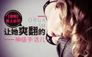男人必学让姑娘爽翻的手指技法视频-宝藏资源殿