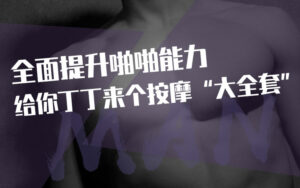 给你丁丁来个按摩“大全套”，全面提升双人运动能力-宝藏资源殿