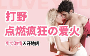 露天野战啪指南送你一本“打野”秘籍-宝藏资源殿