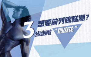 男人的顶级快感—前列腺快感就是这么爽-宝藏资源殿