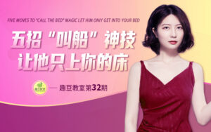 五招“叫船”神技,让他只上你的床-宝藏资源殿
